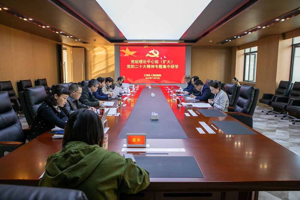 学习二十大精神 | 江岸区检察院党组理论中心组（扩大）专题研学党的二十大精神